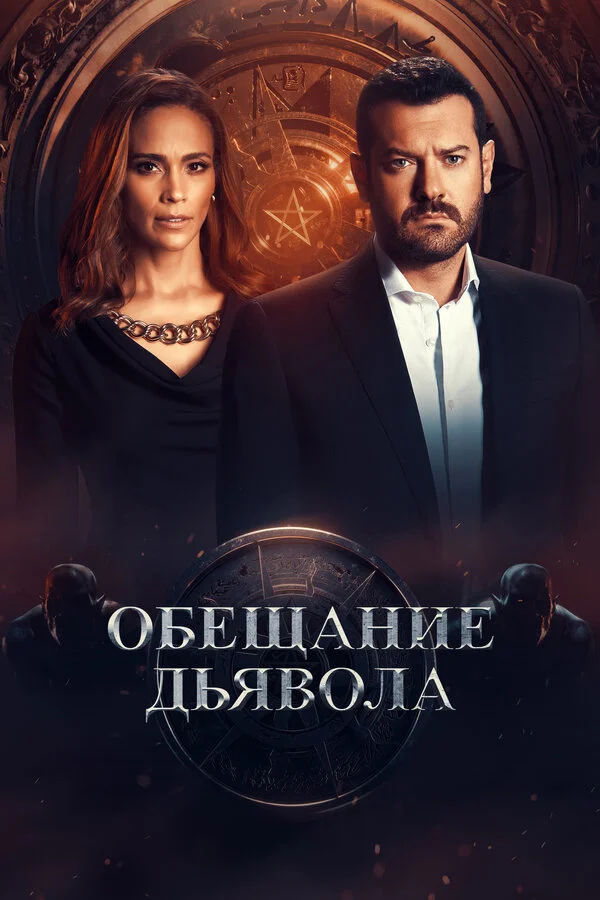 Обещание дьявола - постер сериала